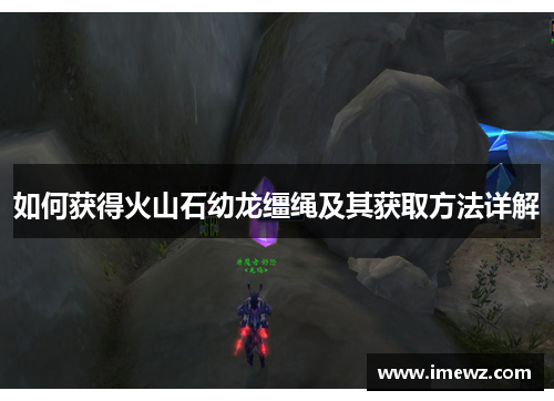 如何获得火山石幼龙缰绳及其获取方法详解