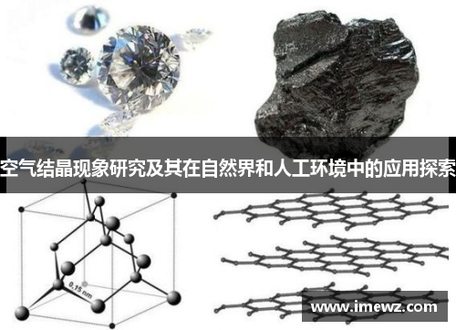 空气结晶现象研究及其在自然界和人工环境中的应用探索