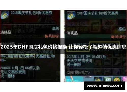 2025年DNF国庆礼包价格揭晓 让你轻松了解超值优惠信息