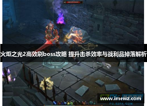 火炬之光2高效刷boss攻略 提升击杀效率与战利品掉落解析