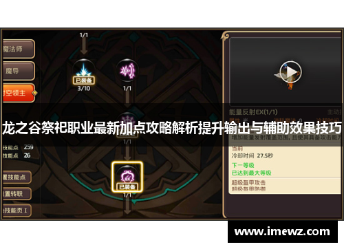 龙之谷祭祀职业最新加点攻略解析提升输出与辅助效果技巧