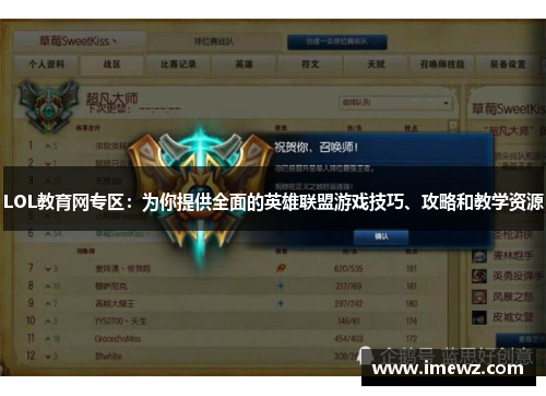 LOL教育网专区：为你提供全面的英雄联盟游戏技巧、攻略和教学资源