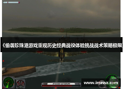 《偷袭珍珠港游戏重现历史经典战役体验挑战战术策略极限》