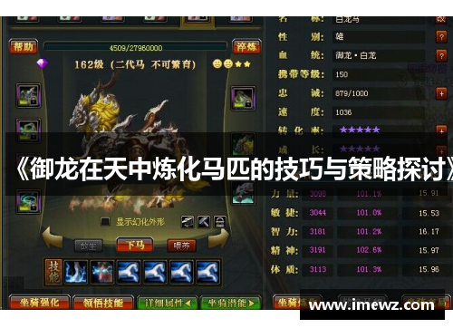 《御龙在天中炼化马匹的技巧与策略探讨》