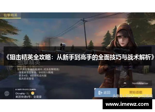《狙击精英全攻略：从新手到高手的全面技巧与战术解析》