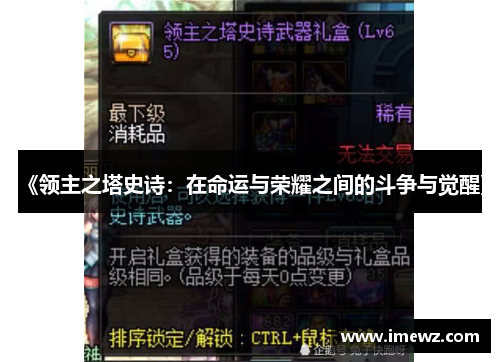 《领主之塔史诗：在命运与荣耀之间的斗争与觉醒》