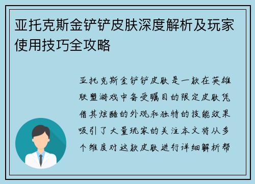 亚托克斯金铲铲皮肤深度解析及玩家使用技巧全攻略
