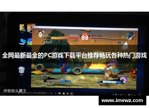 全网最新最全的PC游戏下载平台推荐畅玩各种热门游戏