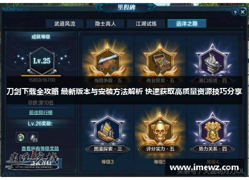 刀剑下载全攻略 最新版本与安装方法解析 快速获取高质量资源技巧分享