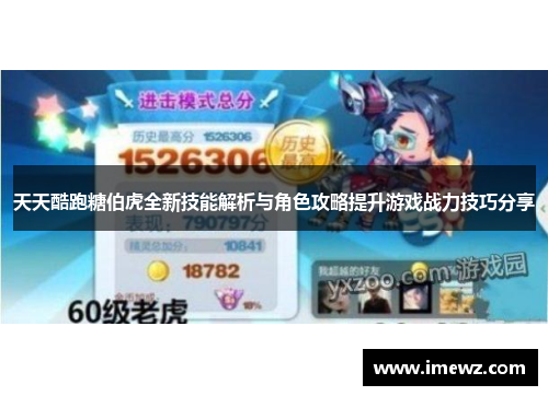 天天酷跑糖伯虎全新技能解析与角色攻略提升游戏战力技巧分享