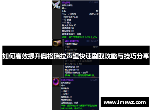 如何高效提升奥格瑞拉声望快速刷取攻略与技巧分享