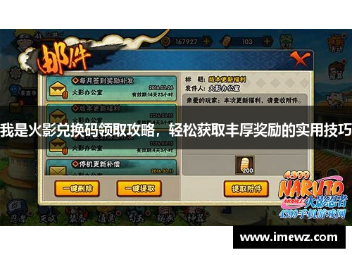 我是火影兑换码领取攻略，轻松获取丰厚奖励的实用技巧