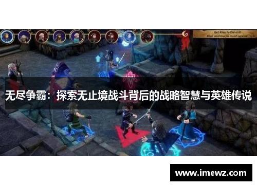 无尽争霸：探索无止境战斗背后的战略智慧与英雄传说