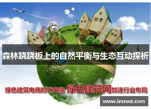 森林跷跷板上的自然平衡与生态互动探析