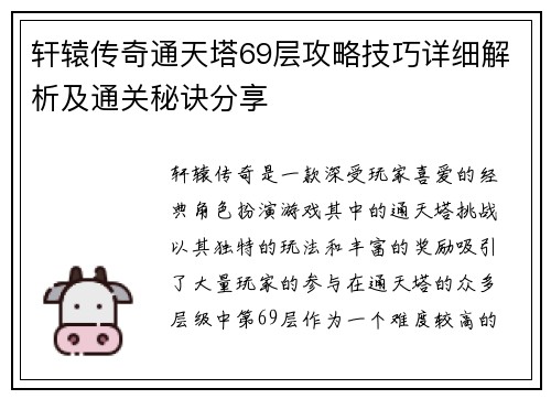 轩辕传奇通天塔69层攻略技巧详细解析及通关秘诀分享