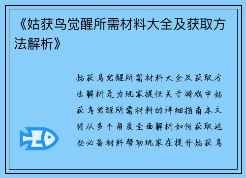 《姑获鸟觉醒所需材料大全及获取方法解析》