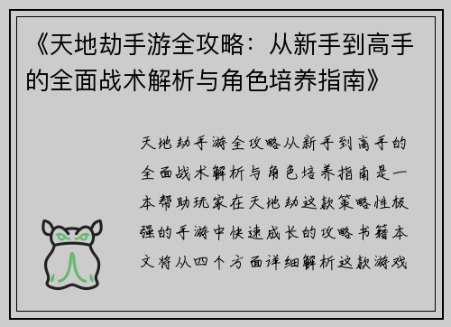 《天地劫手游全攻略：从新手到高手的全面战术解析与角色培养指南》