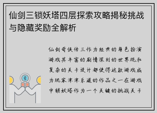 仙剑三锁妖塔四层探索攻略揭秘挑战与隐藏奖励全解析