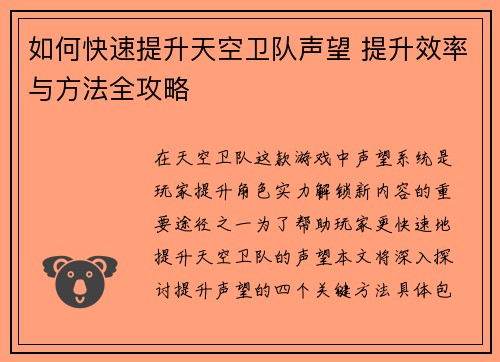如何快速提升天空卫队声望 提升效率与方法全攻略