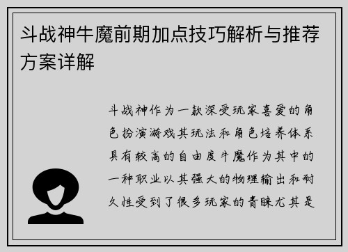 斗战神牛魔前期加点技巧解析与推荐方案详解
