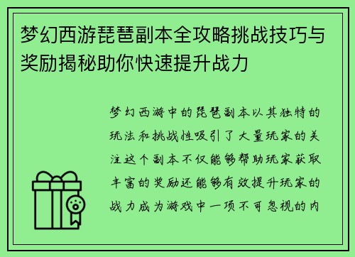 梦幻西游琵琶副本全攻略挑战技巧与奖励揭秘助你快速提升战力