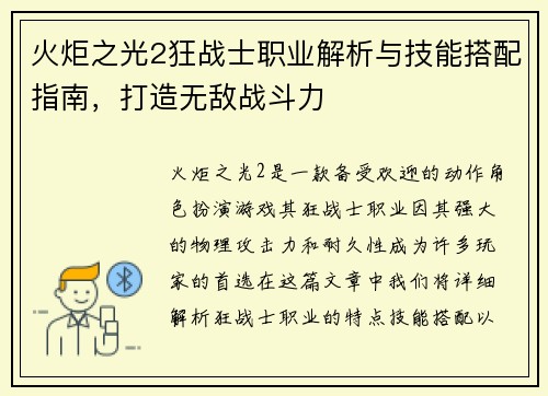 火炬之光2狂战士职业解析与技能搭配指南，打造无敌战斗力