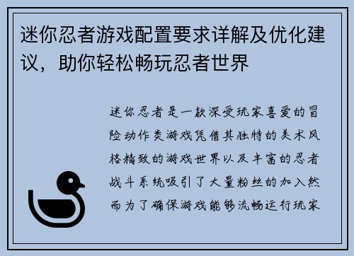 迷你忍者游戏配置要求详解及优化建议，助你轻松畅玩忍者世界