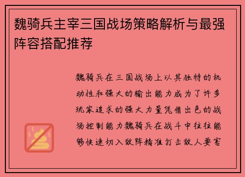 魏骑兵主宰三国战场策略解析与最强阵容搭配推荐