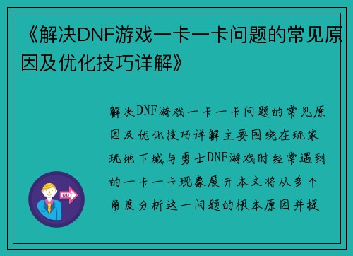 《解决DNF游戏一卡一卡问题的常见原因及优化技巧详解》