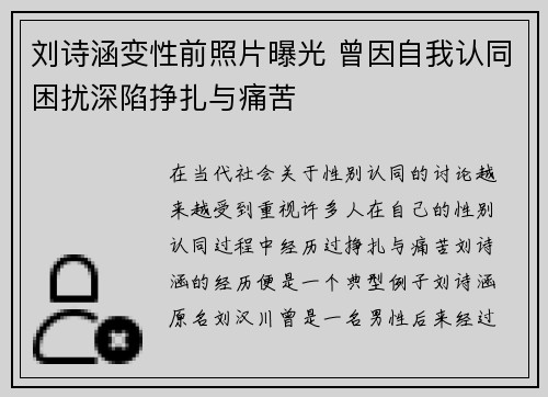 刘诗涵变性前照片曝光 曾因自我认同困扰深陷挣扎与痛苦