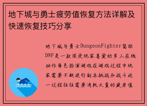 地下城与勇士疲劳值恢复方法详解及快速恢复技巧分享