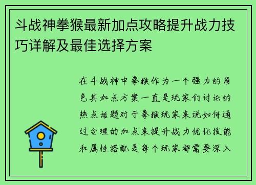 斗战神拳猴最新加点攻略提升战力技巧详解及最佳选择方案
