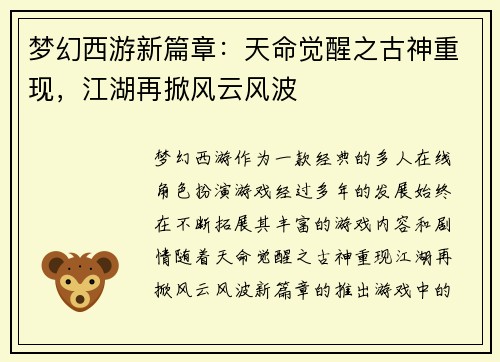梦幻西游新篇章：天命觉醒之古神重现，江湖再掀风云风波