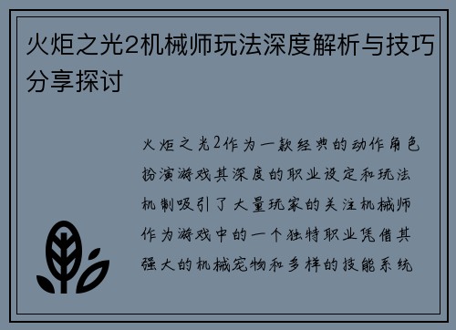 火炬之光2机械师玩法深度解析与技巧分享探讨