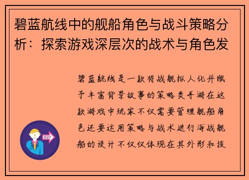 碧蓝航线中的舰船角色与战斗策略分析：探索游戏深层次的战术与角色发展