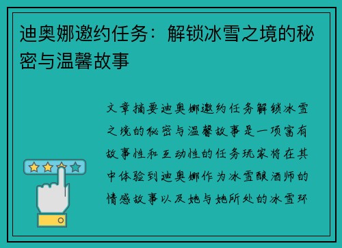 迪奥娜邀约任务：解锁冰雪之境的秘密与温馨故事