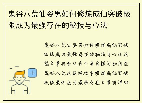 鬼谷八荒仙姿男如何修炼成仙突破极限成为最强存在的秘技与心法