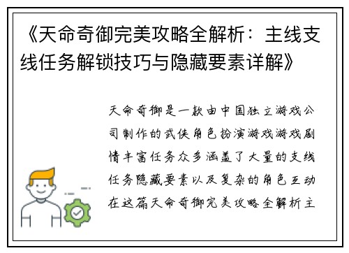 《天命奇御完美攻略全解析：主线支线任务解锁技巧与隐藏要素详解》