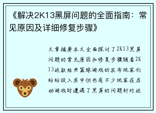 《解决2K13黑屏问题的全面指南：常见原因及详细修复步骤》