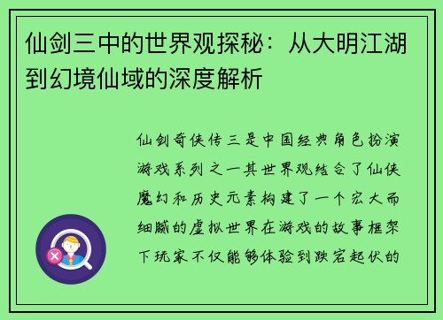 仙剑三中的世界观探秘：从大明江湖到幻境仙域的深度解析