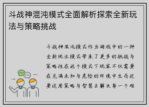 斗战神混沌模式全面解析探索全新玩法与策略挑战