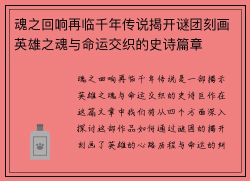魂之回响再临千年传说揭开谜团刻画英雄之魂与命运交织的史诗篇章