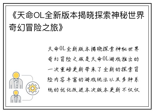 《天命OL全新版本揭晓探索神秘世界奇幻冒险之旅》