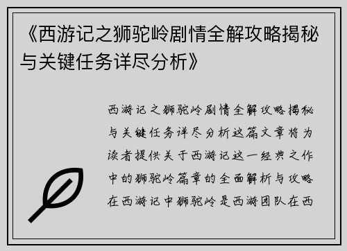 《西游记之狮驼岭剧情全解攻略揭秘与关键任务详尽分析》