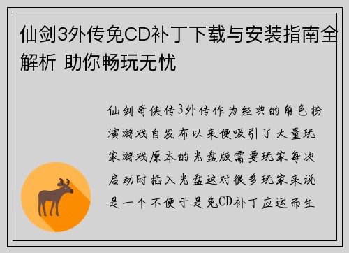 仙剑3外传免CD补丁下载与安装指南全解析 助你畅玩无忧