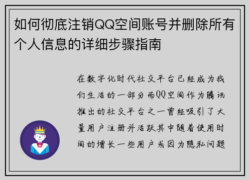 如何彻底注销QQ空间账号并删除所有个人信息的详细步骤指南