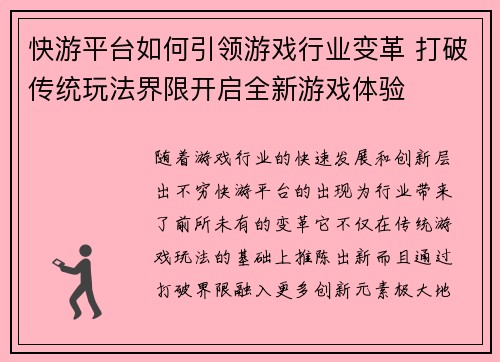 快游平台如何引领游戏行业变革 打破传统玩法界限开启全新游戏体验