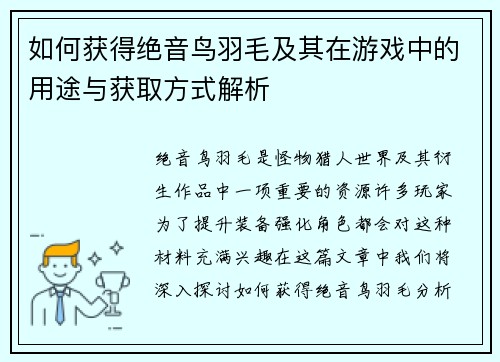 如何获得绝音鸟羽毛及其在游戏中的用途与获取方式解析