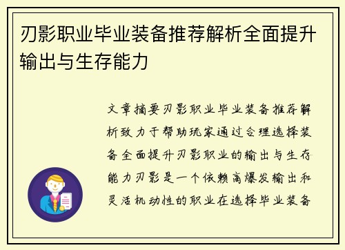 刃影职业毕业装备推荐解析全面提升输出与生存能力