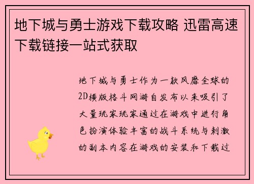 地下城与勇士游戏下载攻略 迅雷高速下载链接一站式获取